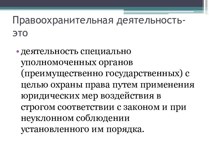 Правоохранительная деятельность- это деятельность специально уполномоченных органов (преимущественно государственных) с