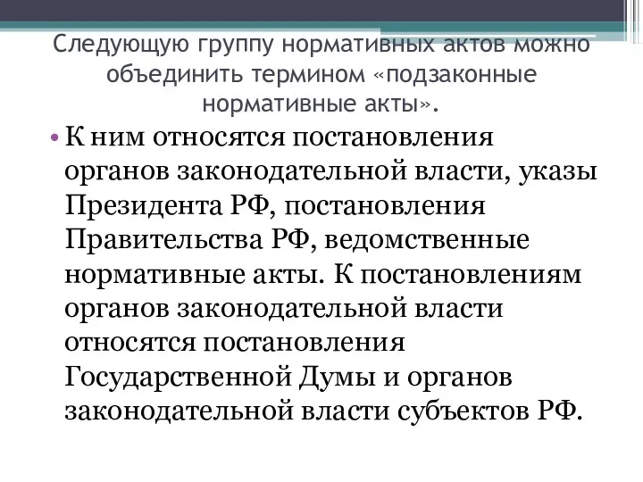 Следующую группу нормативных актов можно объединить термином «подзаконные нормативные акты».