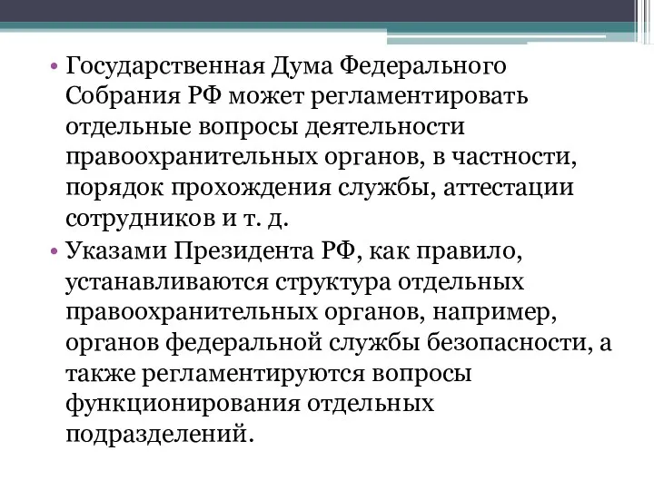 Государственная Дума Федерального Собрания РФ может регламентировать отдельные вопросы деятельности