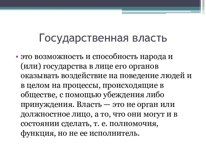 Государственная власть это возможность и способность народа и (или) государства