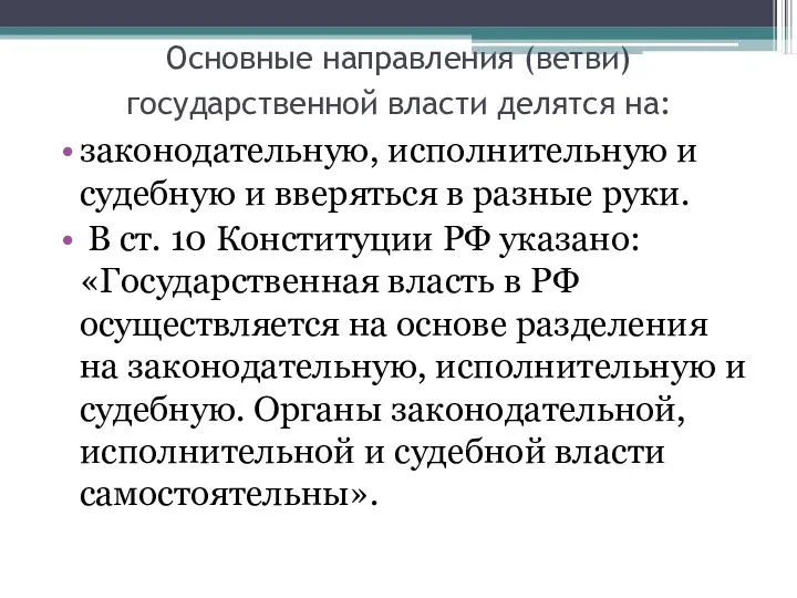 Основные направления (ветви) государственной власти делятся на: законодательную, исполнительную и