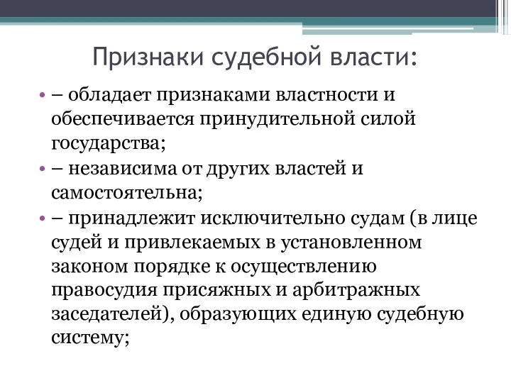 Признаки судебной власти: – обладает признаками властности и обеспечивается принудительной