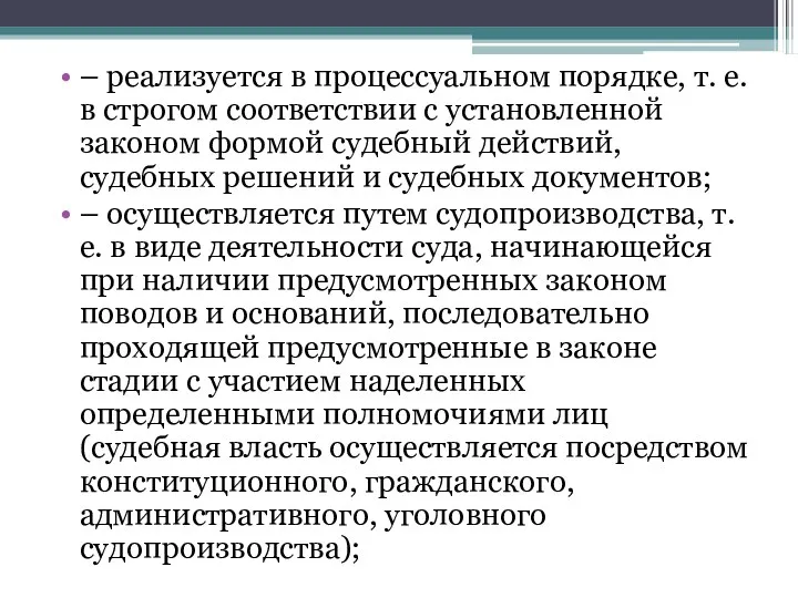 – реализуется в процессуальном порядке, т. е. в строгом соответствии