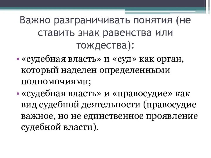 Важно разграничивать понятия (не ставить знак равенства или тождества): «судебная