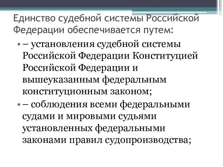 Единство судебной системы Российской Федерации обеспечивается путем: – установления судебной