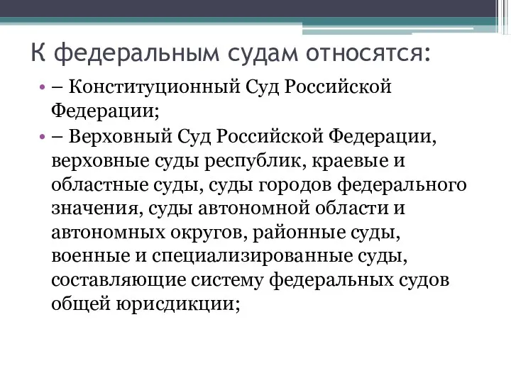 К федеральным судам относятся: – Конституционный Суд Российской Федерации; –