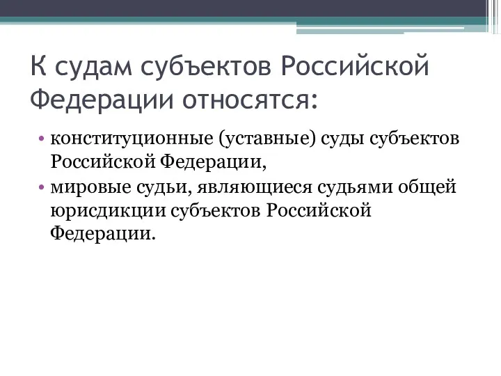 К судам субъектов Российской Федерации относятся: конституционные (уставные) суды субъектов