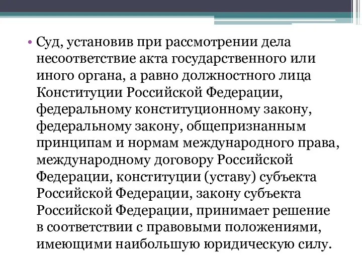 Суд, установив при рассмотрении дела несоответствие акта государственного или иного