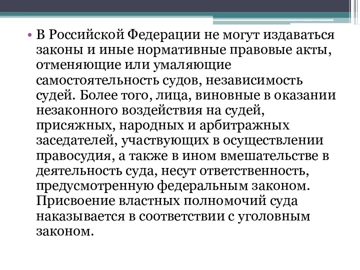 В Российской Федерации не могут издаваться законы и иные нормативные