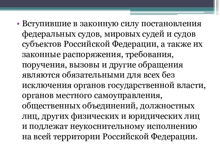 Вступившие в законную силу постановления федеральных судов, мировых судей и