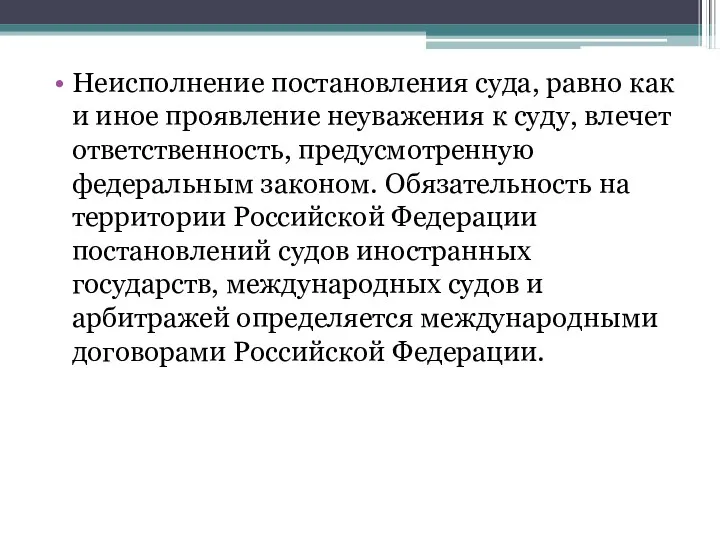 Неисполнение постановления суда, равно как и иное проявление неуважения к