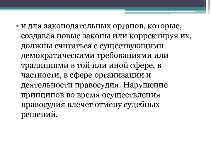 и для законодательных органов, которые, создавая новые законы или корректируя