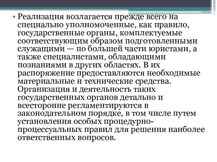 Реализация возлагается прежде всего на специально уполномоченные, как правило, государственные