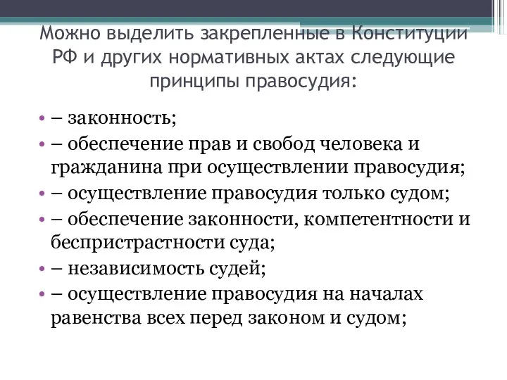 Можно выделить закрепленные в Конституции РФ и других нормативных актах