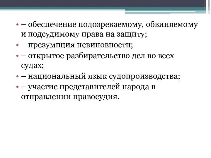 – обеспечение подозреваемому, обвиняемому и подсудимому права на защиту; –