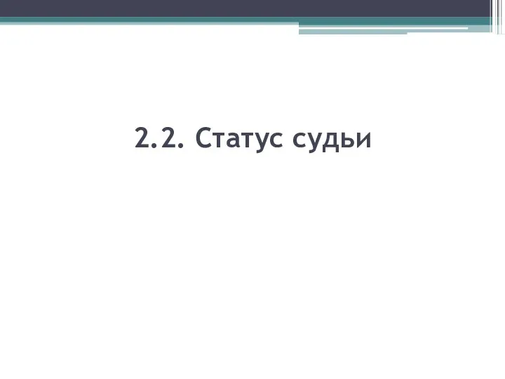 2.2. Статус судьи