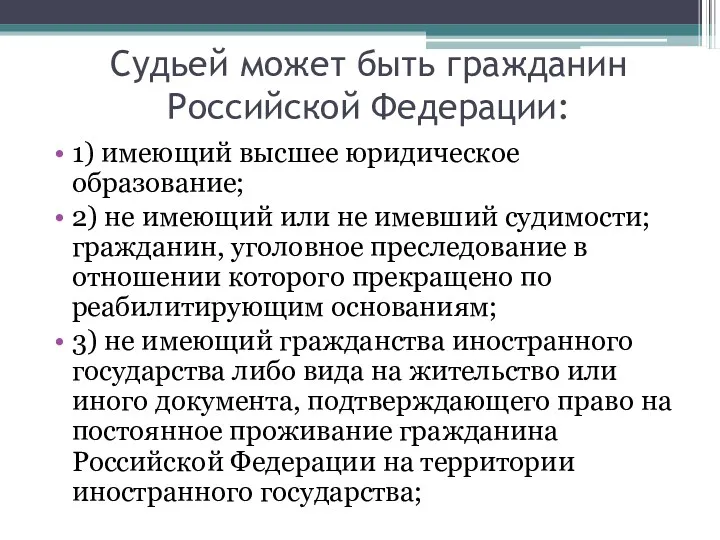 Судьей может быть гражданин Российской Федерации: 1) имеющий высшее юридическое