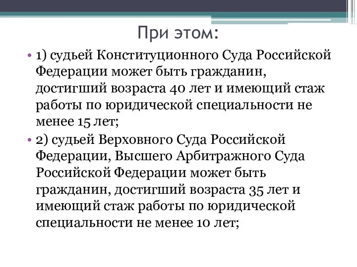 При этом: 1) судьей Конституционного Суда Российской Федерации может быть