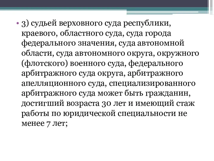 3) судьей верховного суда республики, краевого, областного суда, суда города