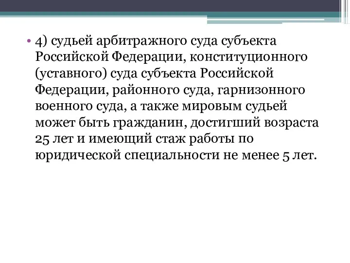 4) судьей арбитражного суда субъекта Российской Федерации, конституционного (уставного) суда