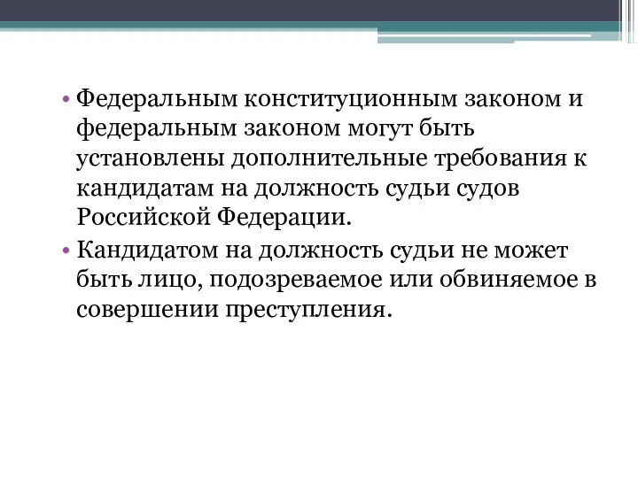 Федеральным конституционным законом и федеральным законом могут быть установлены дополнительные