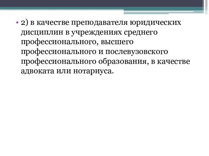 2) в качестве преподавателя юридических дисциплин в учреждениях среднего профессионального,