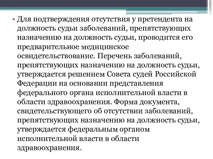 Для подтверждения отсутствия у претендента на должность судьи заболеваний, препятствующих