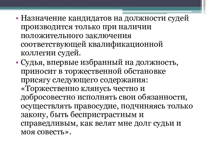 Назначение кандидатов на должности судей производится только при наличии положительного