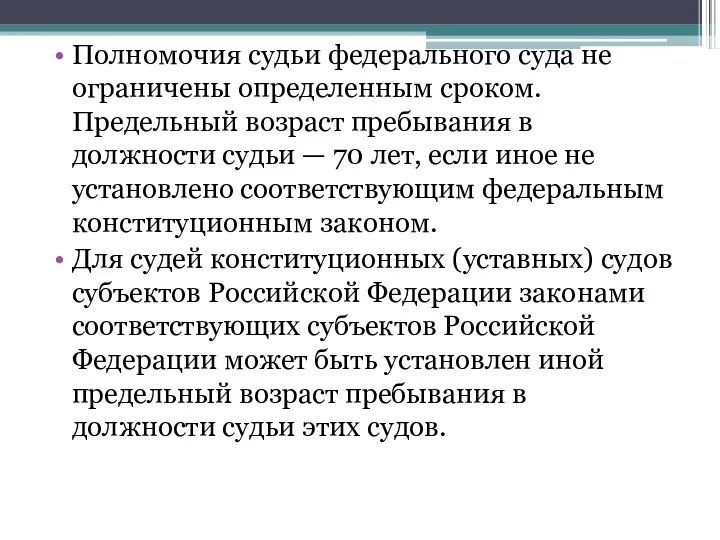 Полномочия судьи федерального суда не ограничены определенным сроком. Предельный возраст