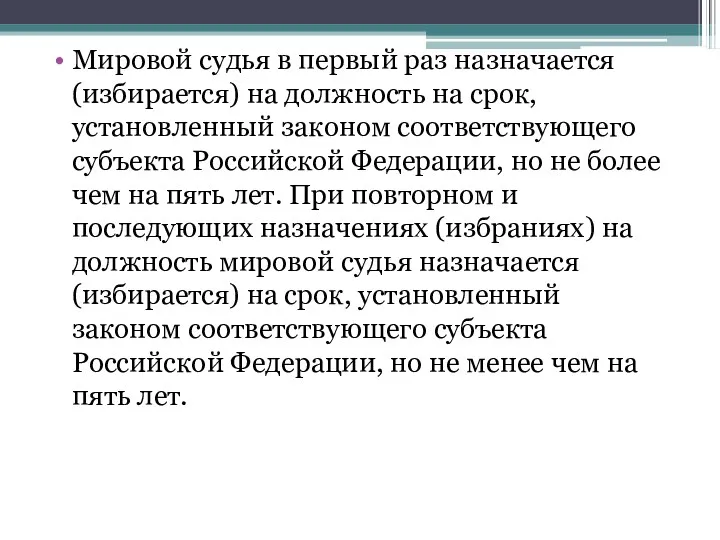 Мировой судья в первый раз назначается (избирается) на должность на