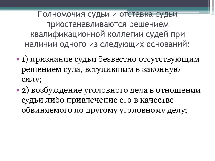 Полномочия судьи и отставка судьи приостанавливаются решением квалификационной коллегии судей