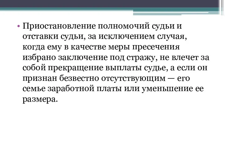 Приостановление полномочий судьи и отставки судьи, за исключением случая, когда