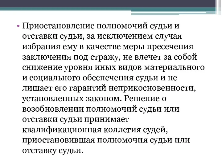 Приостановление полномочий судьи и отставки судьи, за исключением случая избрания