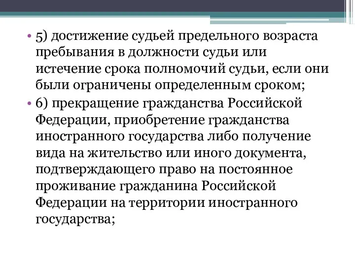 5) достижение судьей предельного возраста пребывания в должности судьи или