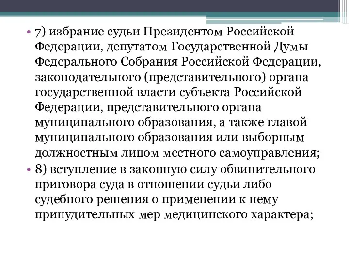 7) избрание судьи Президентом Российской Федерации, депутатом Государственной Думы Федерального