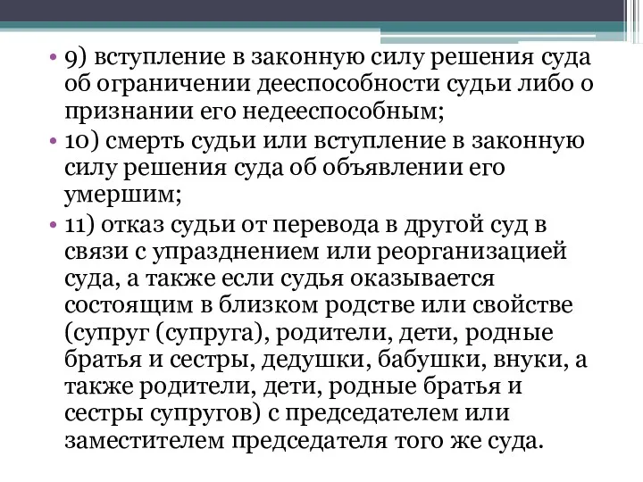 9) вступление в законную силу решения суда об ограничении дееспособности