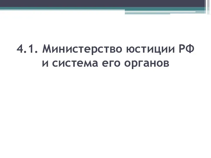 4.1. Министерство юстиции РФ и система его органов