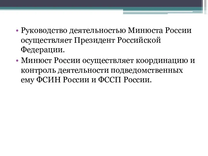 Руководство деятельностью Минюста России осуществляет Президент Российской Федерации. Минюст России