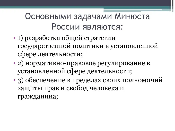Основными задачами Минюста России являются: 1) разработка общей стратегии государственной