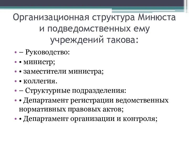 Организационная структура Минюста и подведомственных ему учреждений такова: – Руководство: