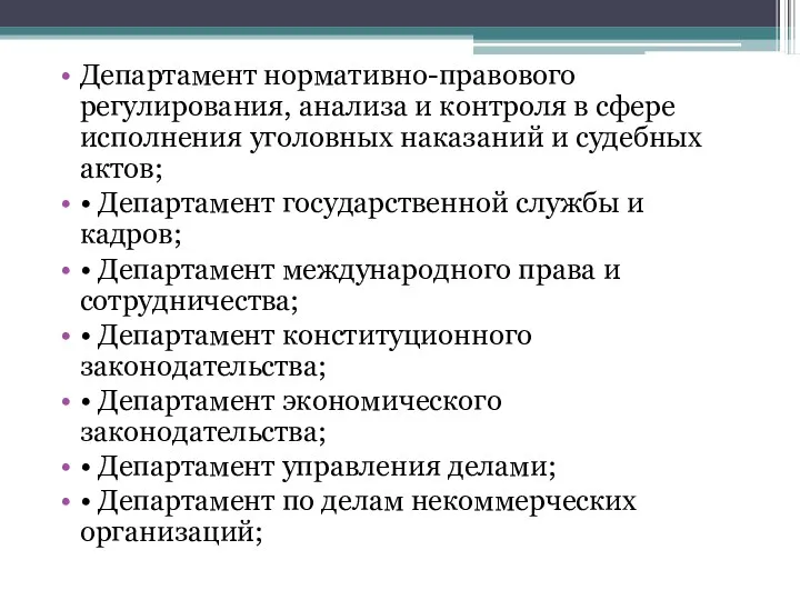 Департамент нормативно-правового регулирования, анализа и контроля в сфере исполнения уголовных