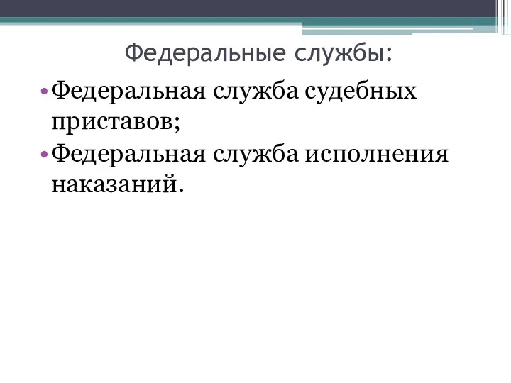 Федеральные службы: Федеральная служба судебных приставов; Федеральная служба исполнения наказаний.