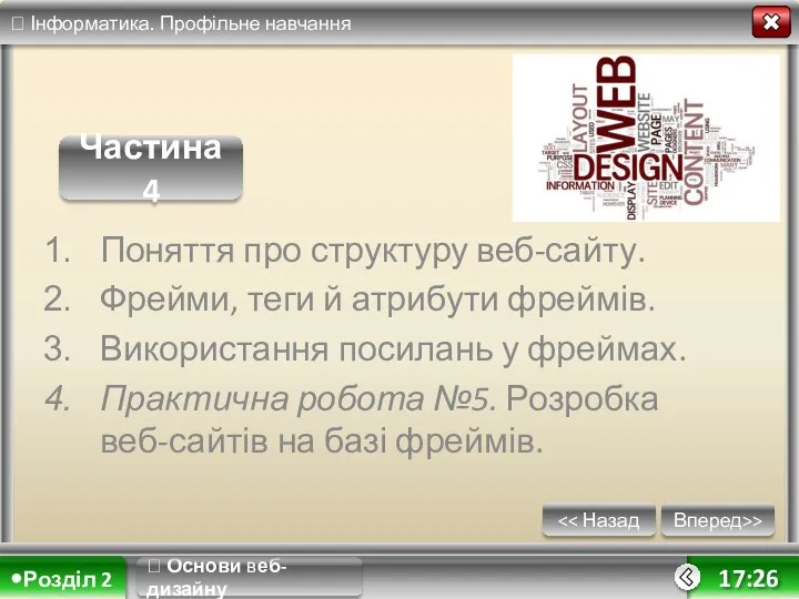 ? Основи веб-дизайну Вперед>> 17:26 Поняття про структуру веб-сайту. Фрейми,