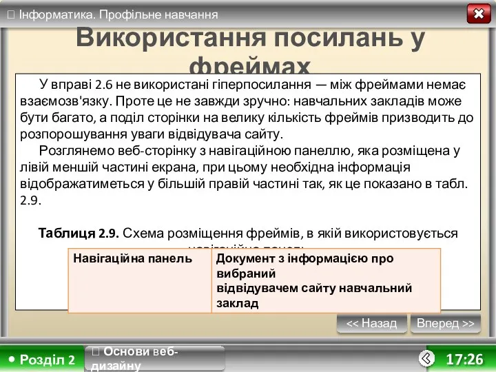 Вперед >> 17:26 Використання посилань у фреймах У вправі 2.6