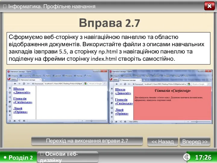 Вперед >> 17:26 Вправа 2.7 Сформуємо веб-сторінку з навігаційною панеллю