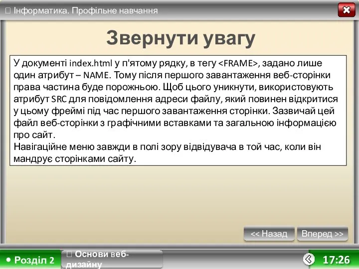 Вперед >> 17:26 Звернути увагу У документі index.html у п'ятому