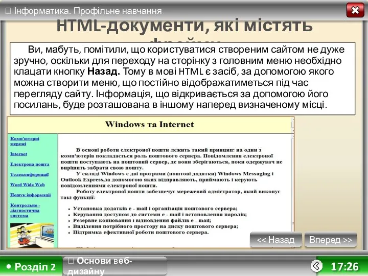 Вперед >> 17:26 HTML-документи, які містять фрейми Ви, мабуть, помітили,