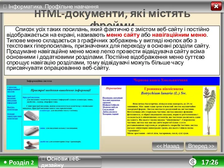Вперед >> 17:26 HTML-документи, які містять фрейми Список усіх таких