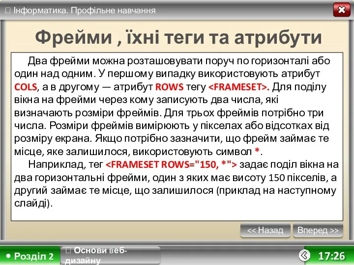 Вперед >> 17:26 Фрейми , їхні теги та атрибути Два