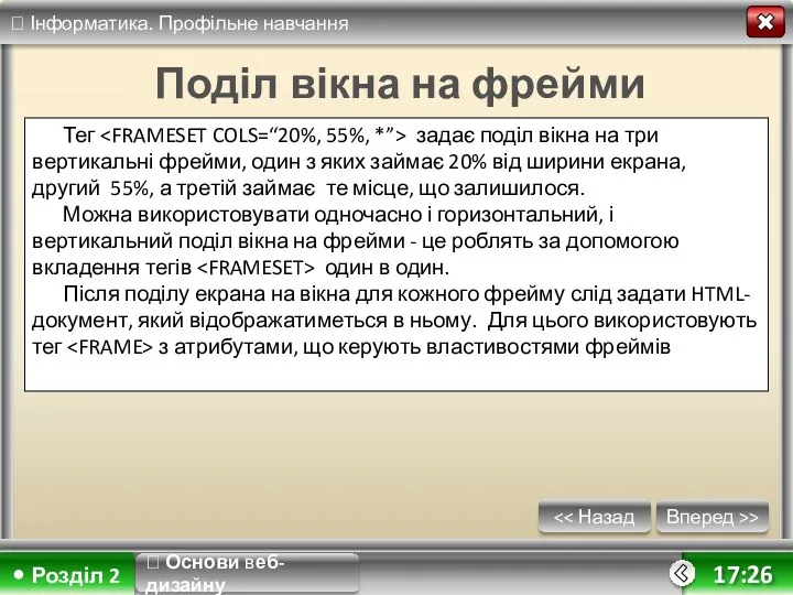 Вперед >> 17:26 Поділ вікна на фрейми Тег задає поділ